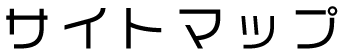 サイトマップ