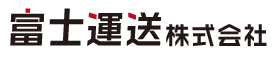 富士運送株式会社