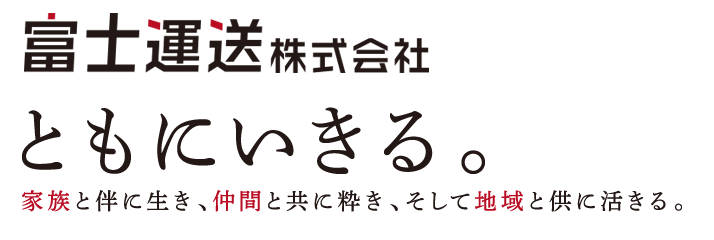 ともにいきる