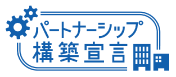 パートナーシップ構築宣言