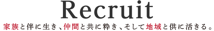 リクルート 家族と伴に生き、仲間と共に粋き、そして地域と共に活きる。